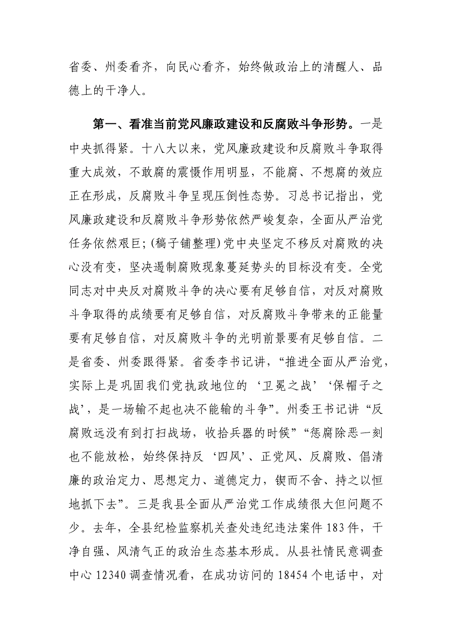 县委书记在全面从严治党纪委工作会议上的讲话材料_第2页