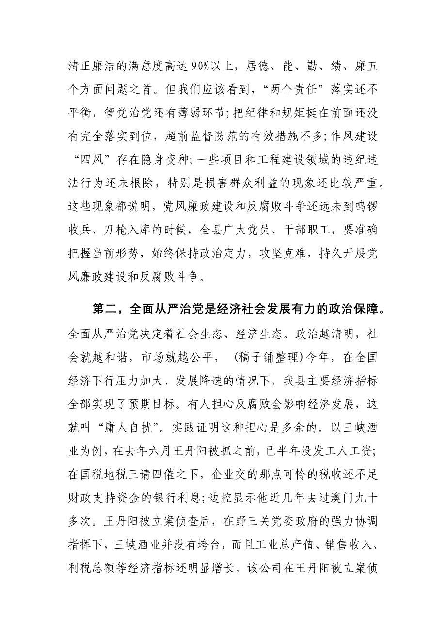 县委书记在全面从严治党纪委工作会议上的讲话材料_第3页