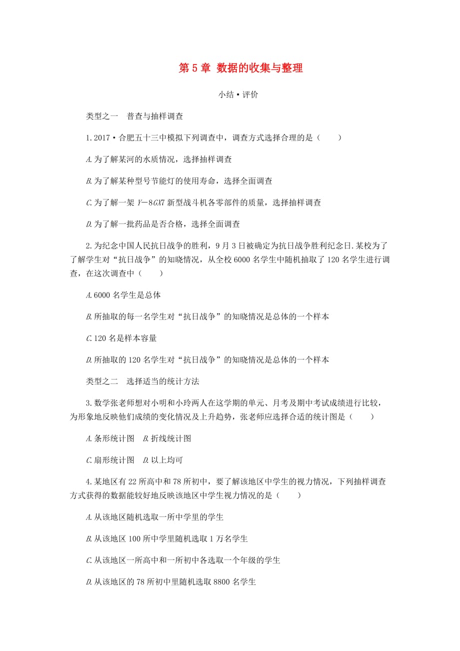 七年级数学上册第5章数据的收集与整理小结评价同步练习新版沪科版_第1页