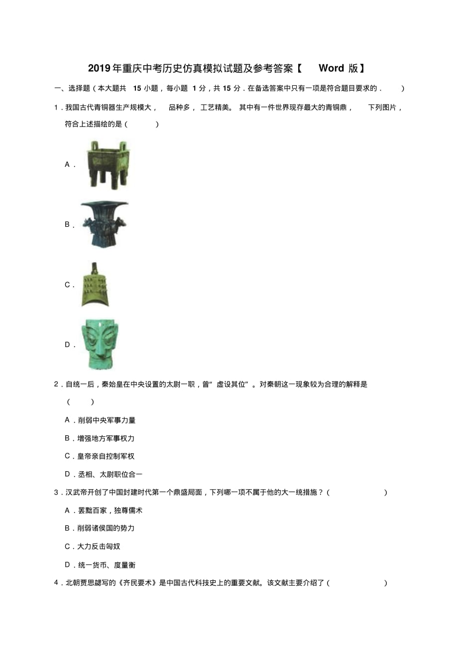 2019年重庆中考历史仿真模拟试题及参考答案【pdf版】_第1页