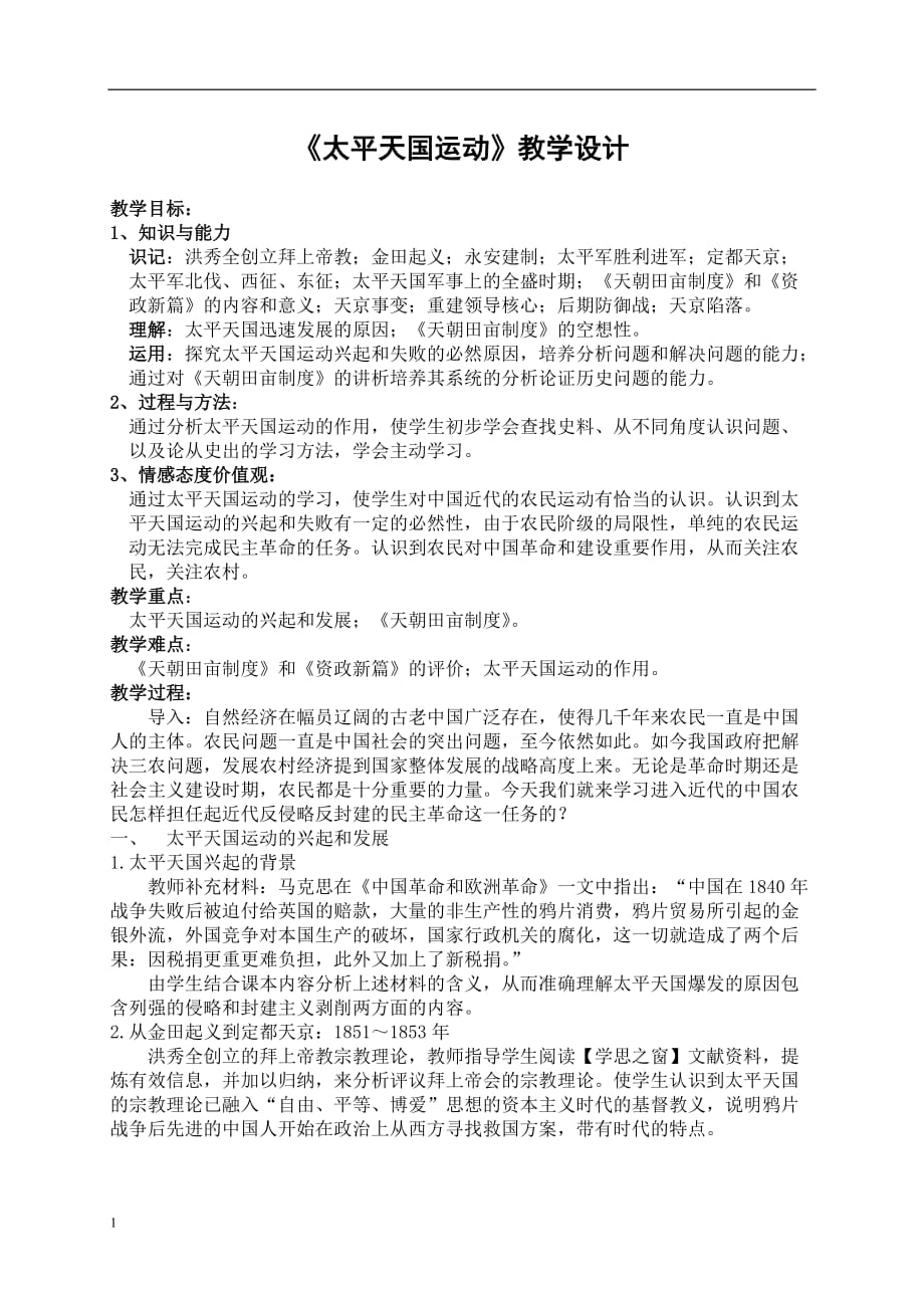 22太平天国运动教学设计教学材料_第1页