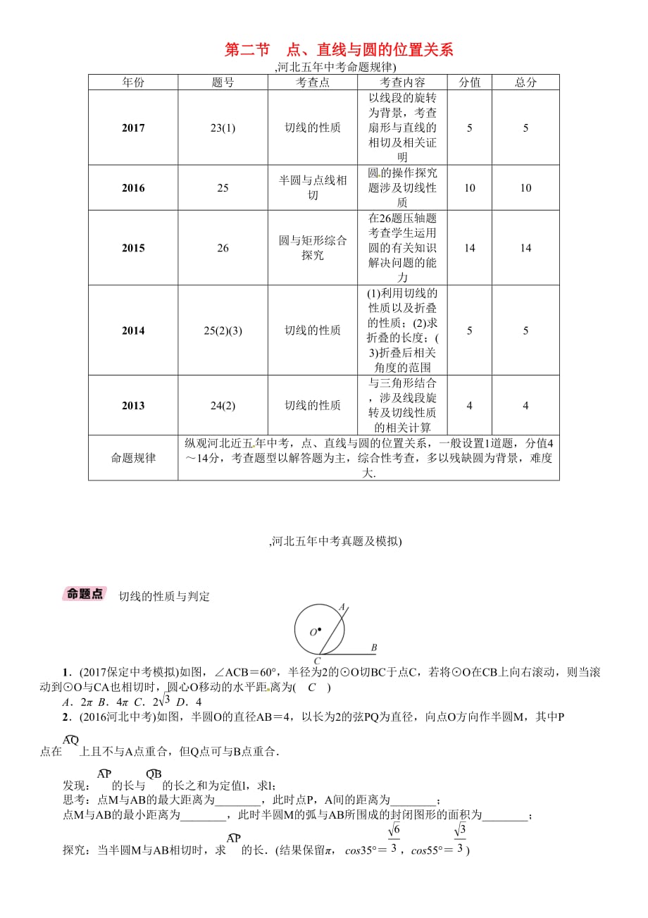 河北省中考数学总复习第一编教材知识梳理篇第7章圆第2节点直线与圆的位置关系精讲试题_第1页