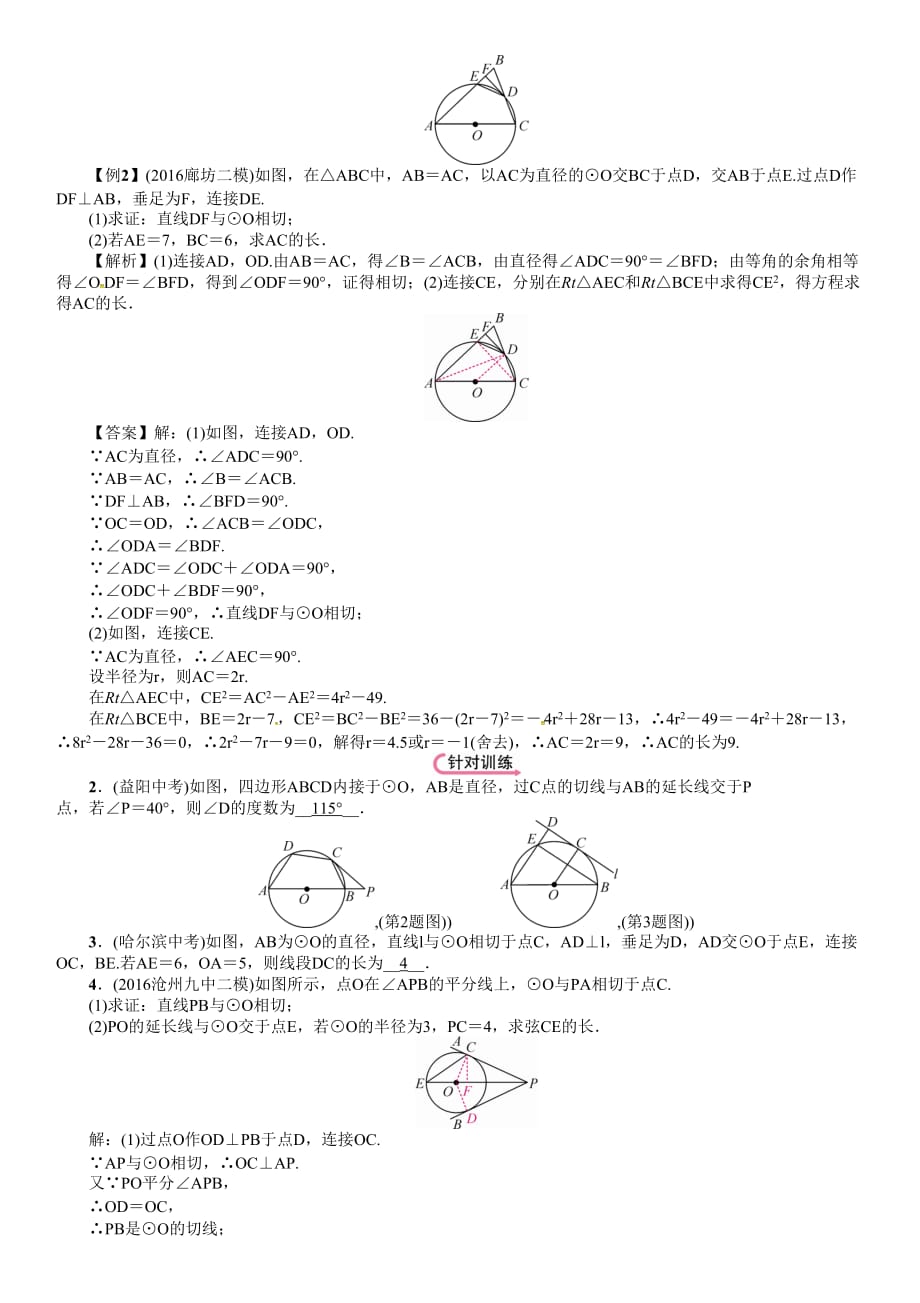 河北省中考数学总复习第一编教材知识梳理篇第7章圆第2节点直线与圆的位置关系精讲试题_第4页