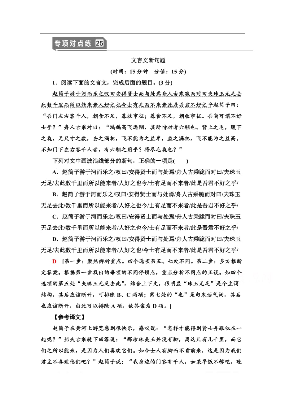 2021新高考语文一轮通用版专项对点练：25 文言文断句题_第1页