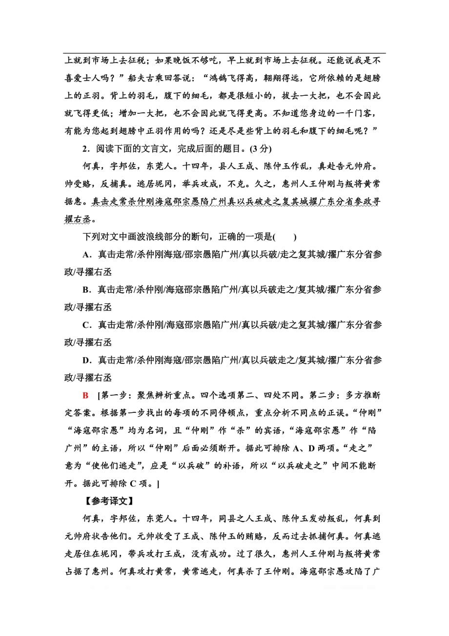 2021新高考语文一轮通用版专项对点练：25 文言文断句题_第2页