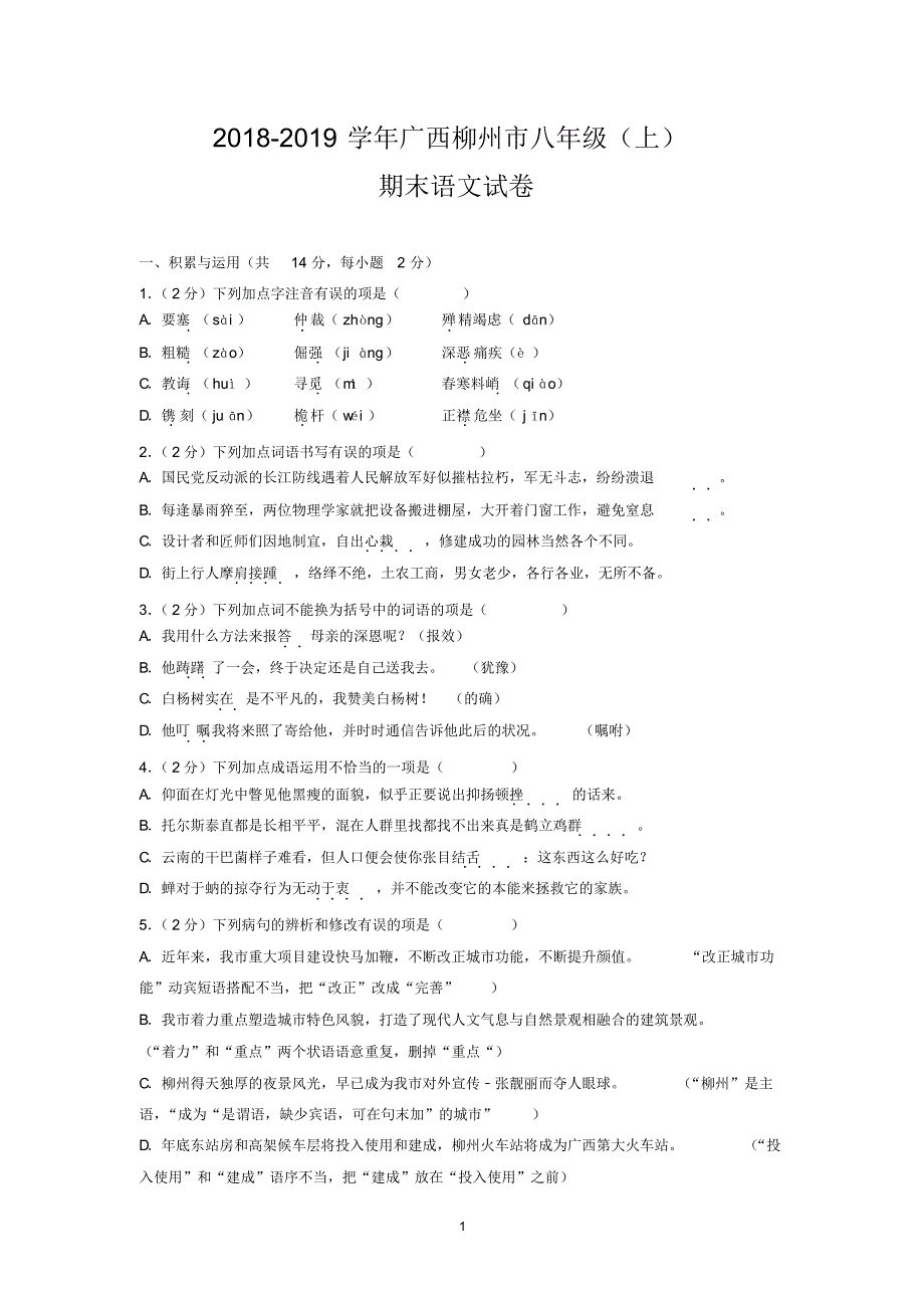 2018-2019学年广西柳州市八年级(上)期末语文试卷_第1页