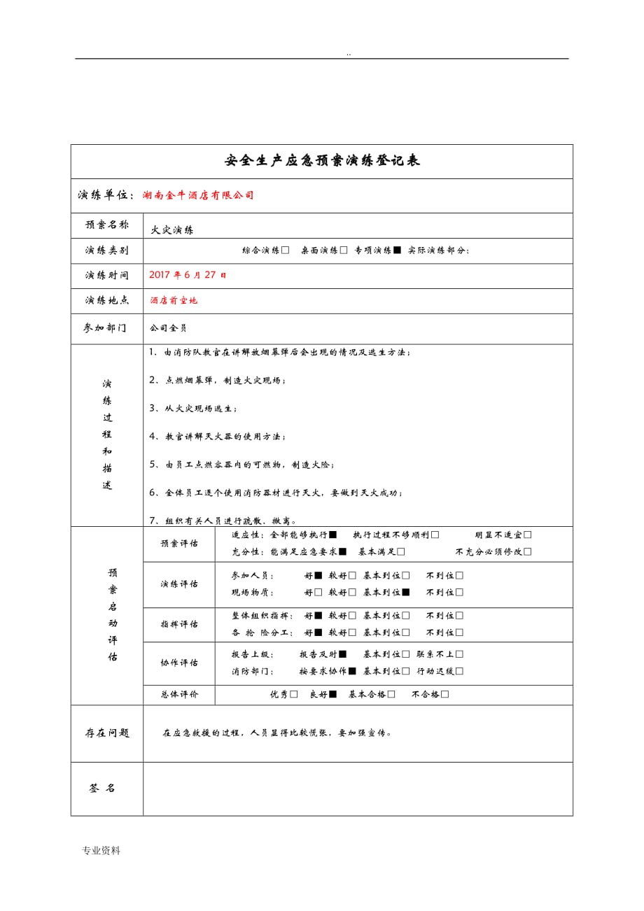 应急救援预案演练计划、评审记录_第4页