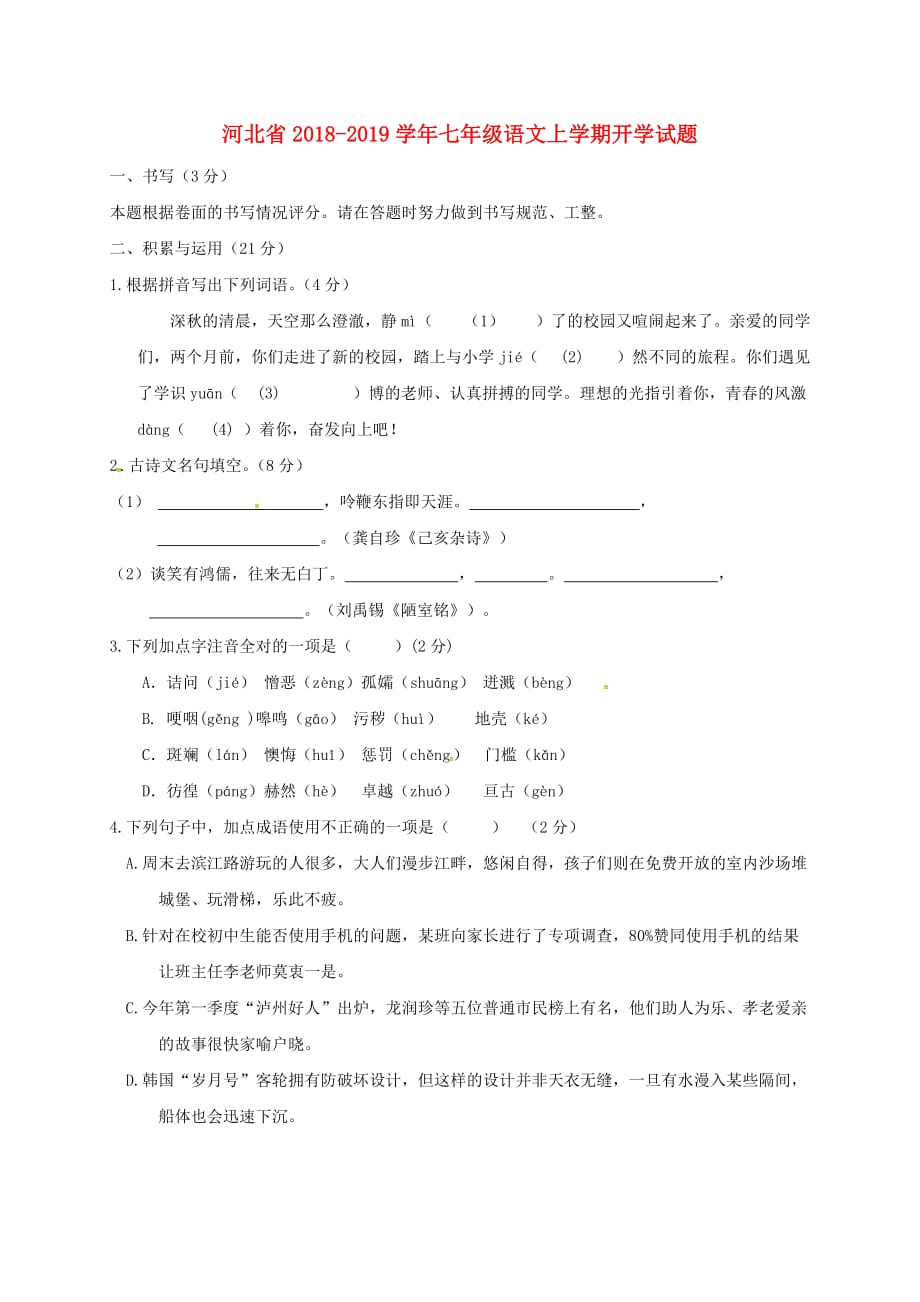 河北省七年级语文上学期开学试题新人教版_第1页