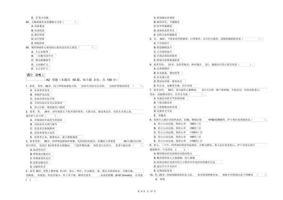 护士职业资格《专业实务》题库综合试题A卷_第5页