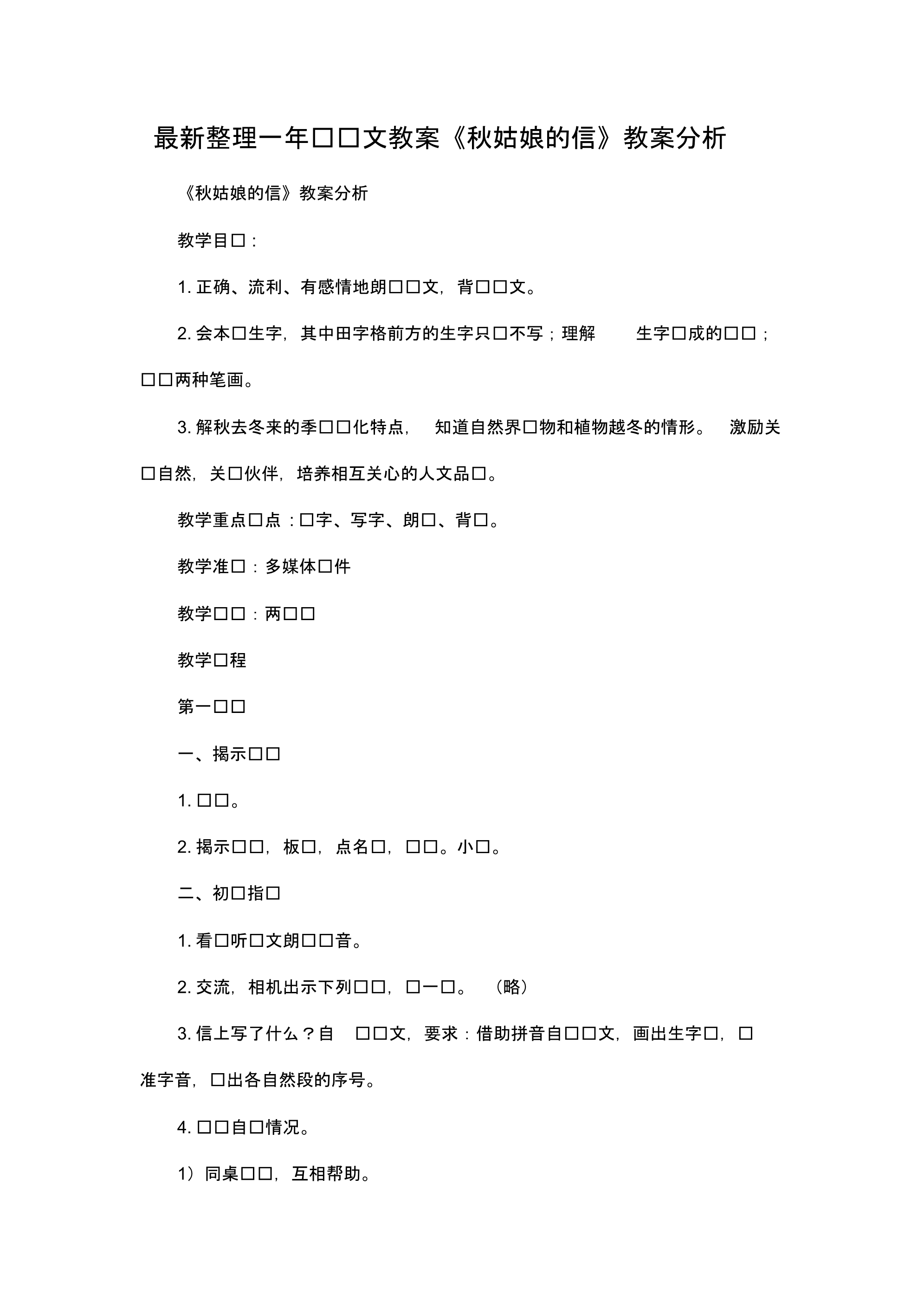 最新整理一年级语文教案《秋姑娘的信》教案分析.docx.pdf_第1页