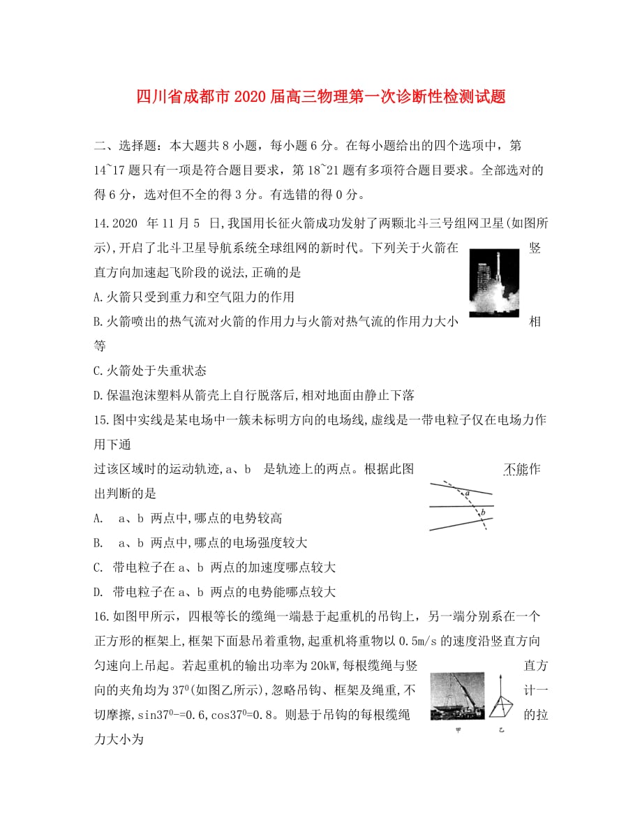 四川省成都市2020届高三物理第一次诊断性检测试题_第1页
