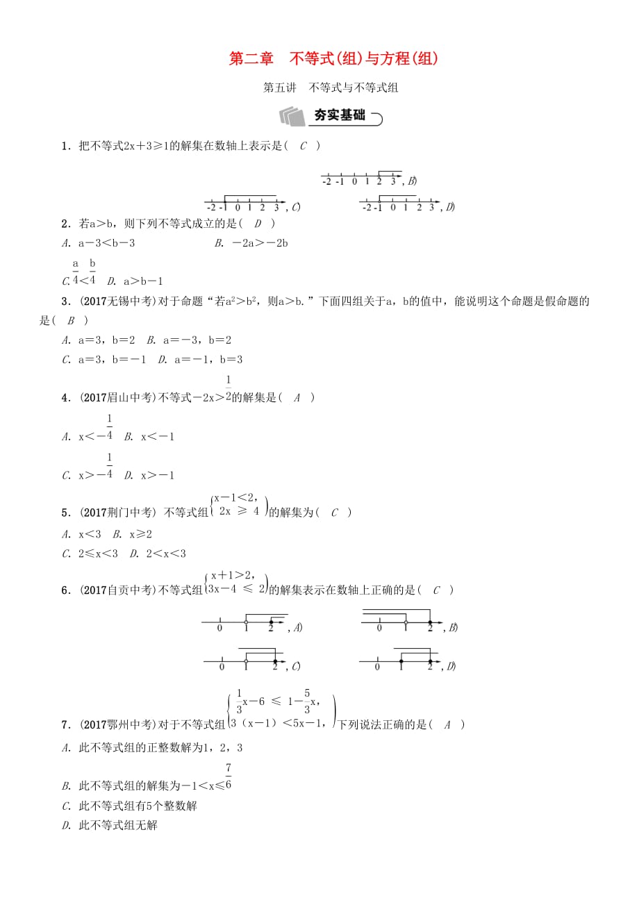 宜宾中考总复习精练第2章第5讲不等式与不等式组(含答案)_第1页