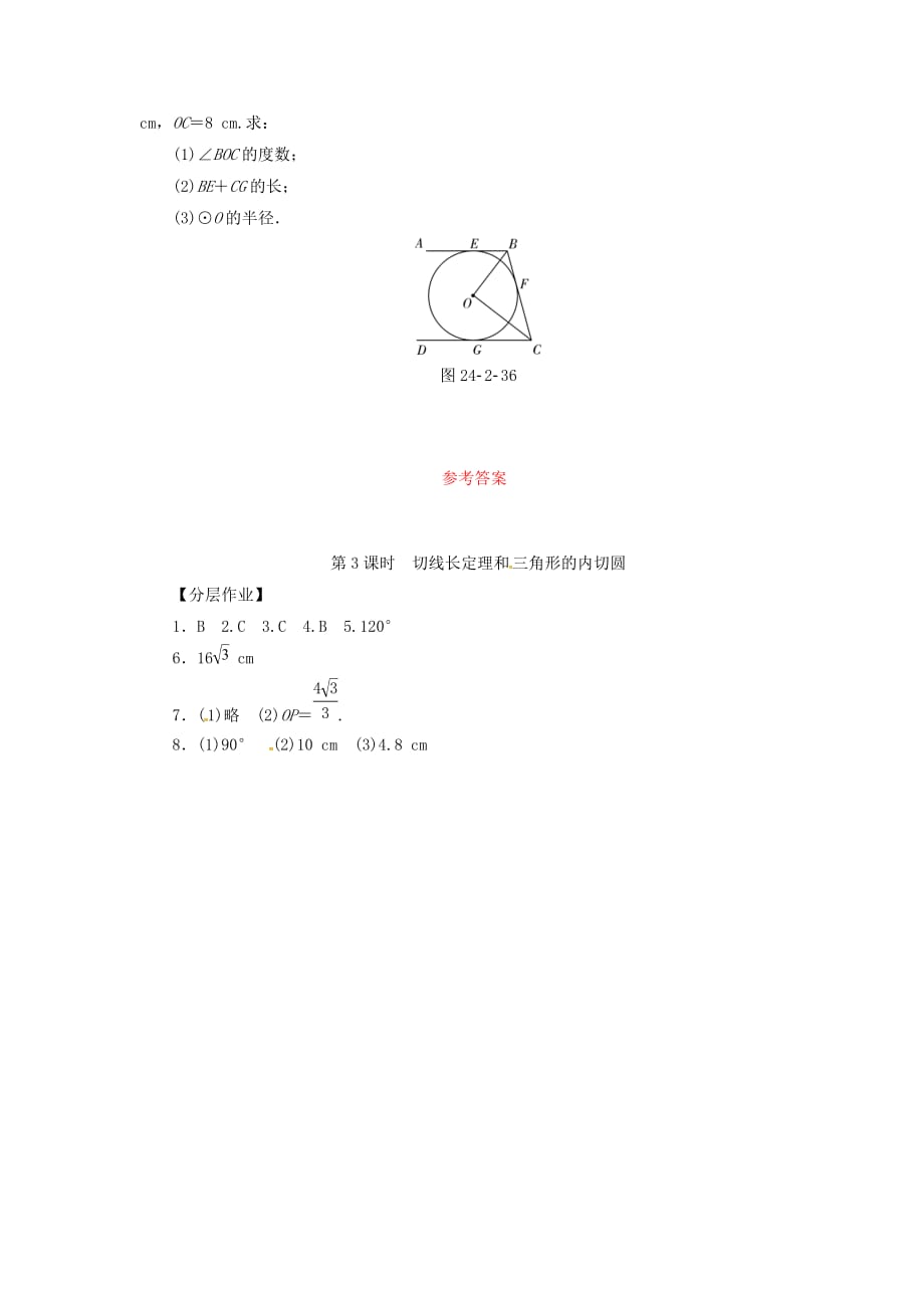 九年级数学上册第二十四章圆24.2点和圆直线和圆的位置关系24.2.2第3课时切线长定理和三角形的内切圆分层作业新版新人教版_第3页