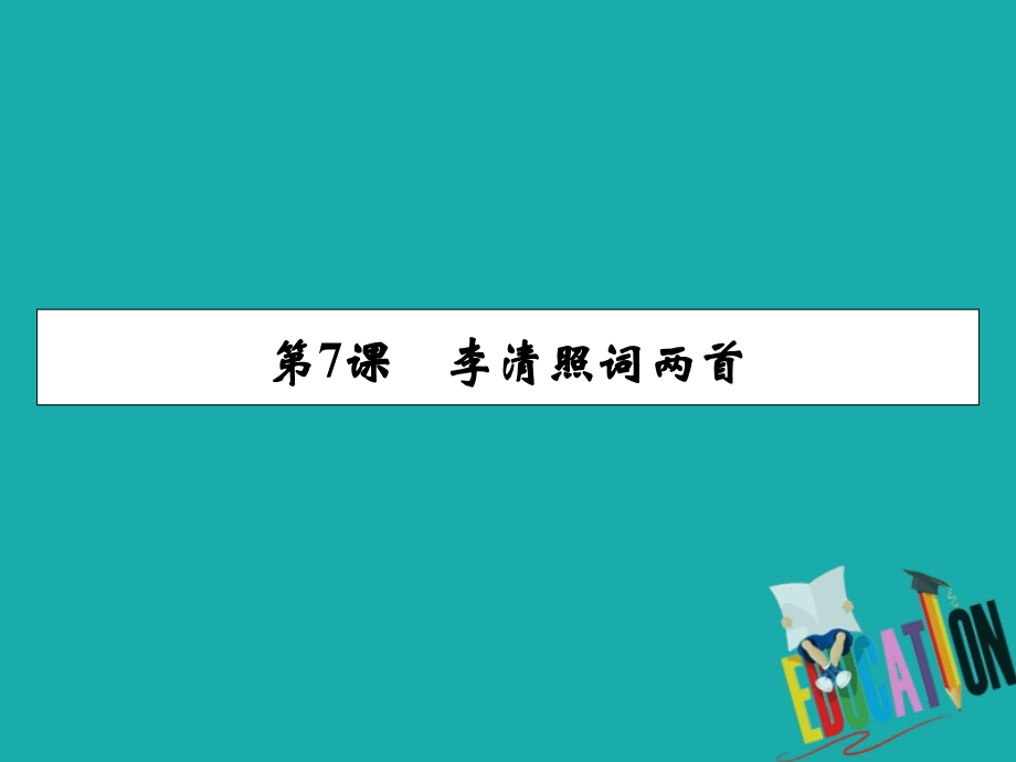 2019-2020学年语文人教版必修4课件：7李清照词两首_第1页