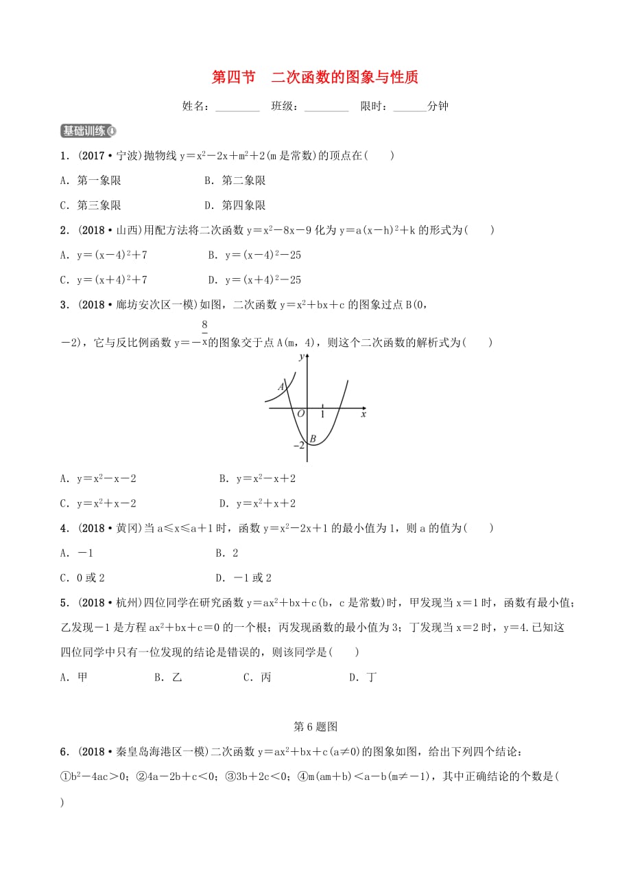 河北省石家庄市中考数学总复习第三章函数第四节二次函数的图象与性质同步训练_第1页