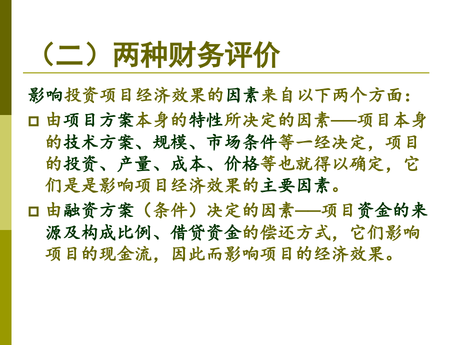 第七章_投资项目的财务评价_第4页