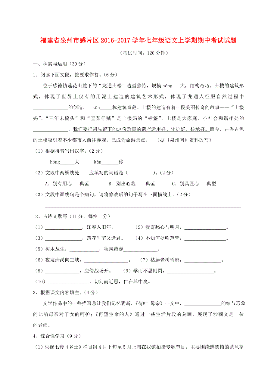 泉州市感片区人教版七年级语文上学期期中考试试题_第1页