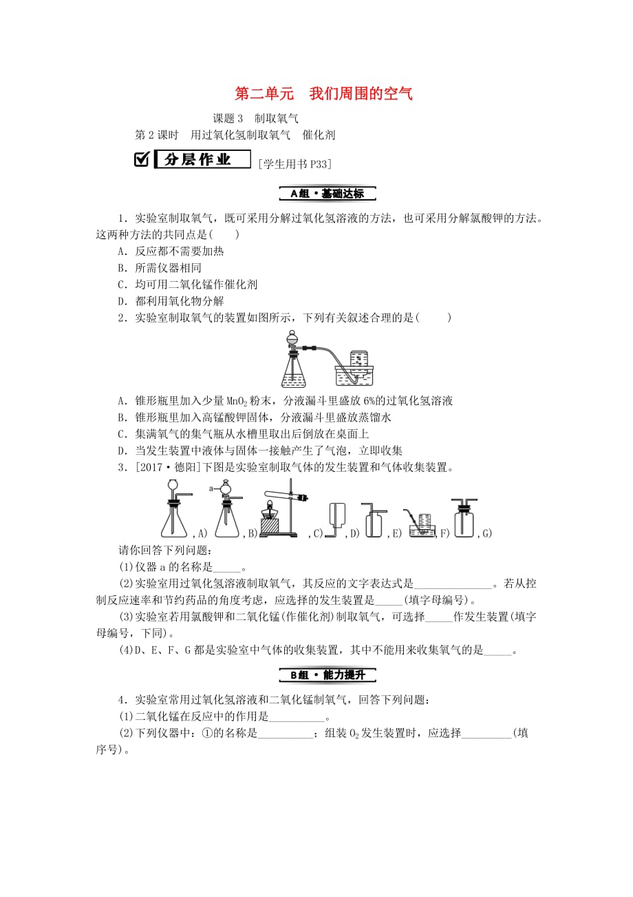 九年级化学上册第二单元我们周围的空气课题3制取氧气课时2用过氧化氢制取氧气催化剂分层作业新版新人教版_第1页