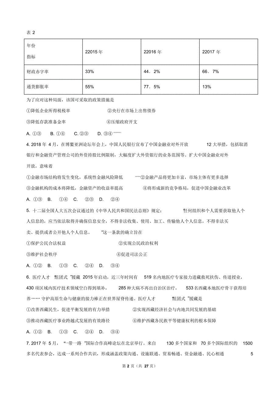 云南省近两年(2018,2019)高考政治试卷以及答案(解析版)_第2页