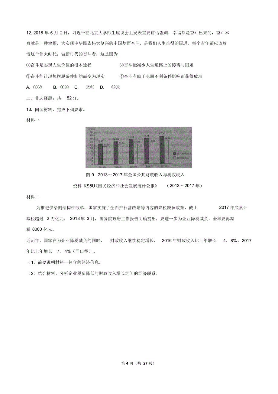 云南省近两年(2018,2019)高考政治试卷以及答案(解析版)_第4页