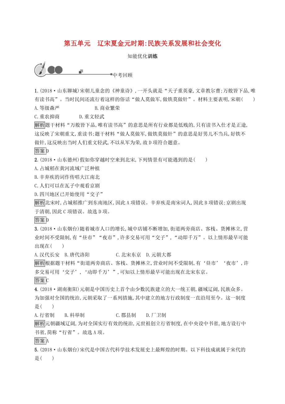 中考历史总复习优化设计第一板块基础知识过关第一部分中国古代史第五单元辽宋夏金元时期民族关系发展和社会变化知能优化训练新人教版_第1页