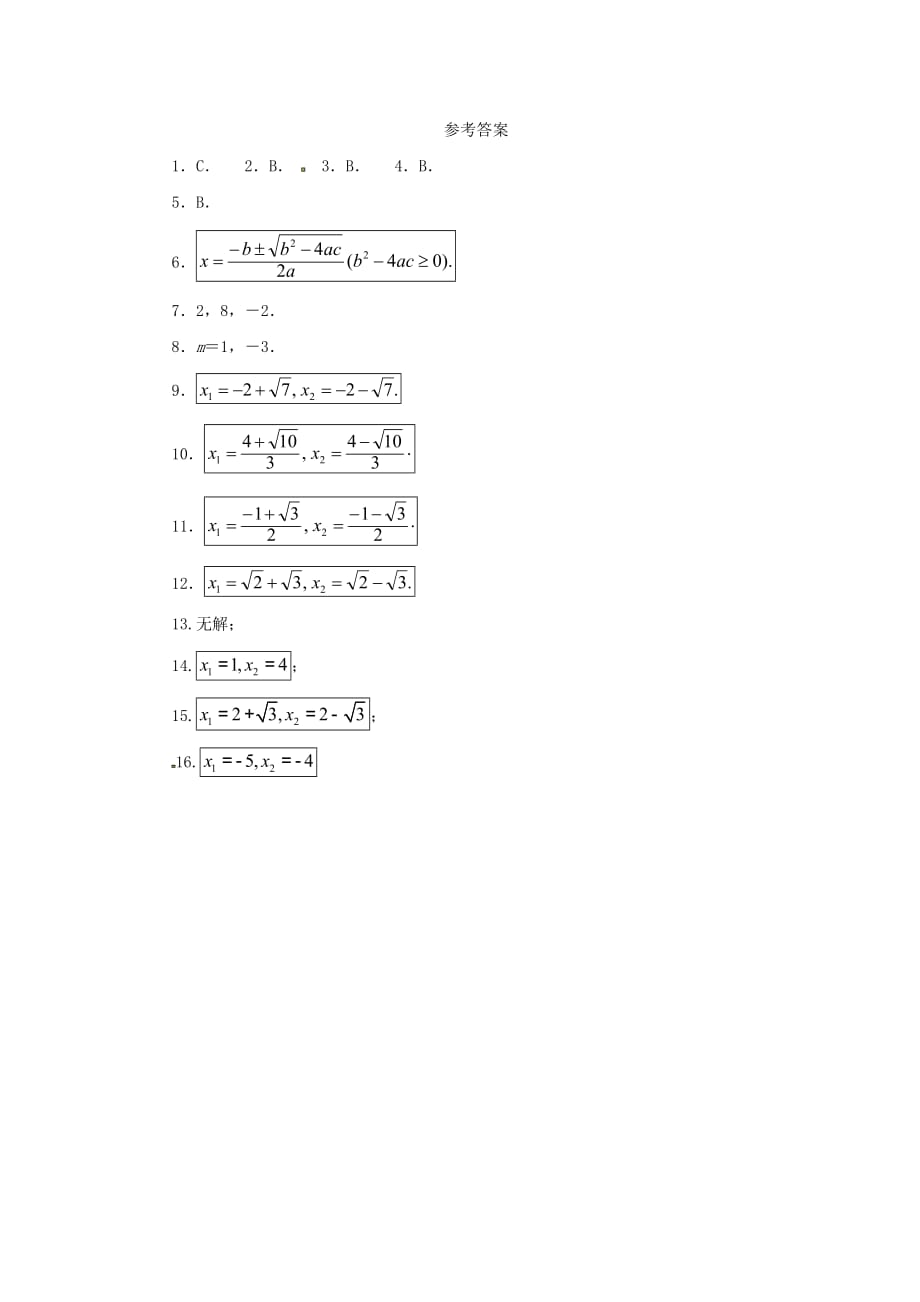 九年级数学上册第22章一元二次方程22.2一元二次方程的解法22.2.3公式法同步练习2新版华东师大版_第3页