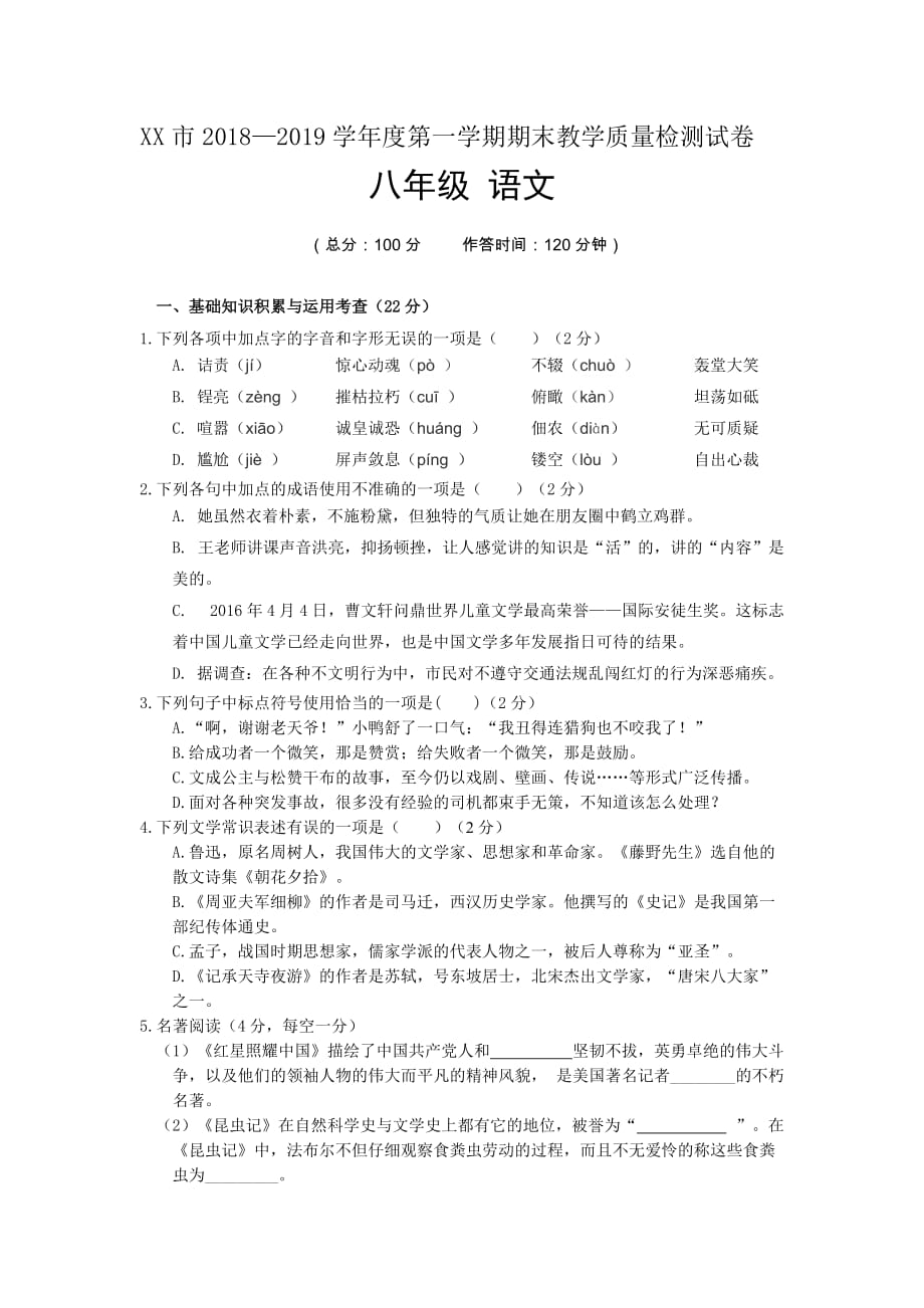 八年级第一学期语文期末试题及答案_第1页