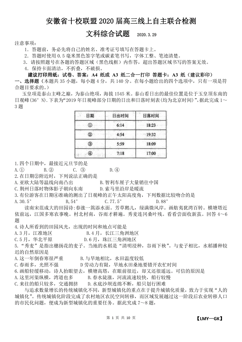 安徽省十校联盟2020届高三线上自主联合检测 文科综合试卷_第1页