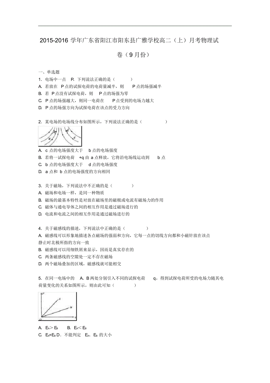 广东省阳江市阳东县广雅学校高二物理上学期9月月考试卷(含解析).pdf_第1页