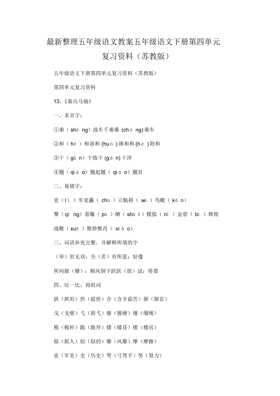 最新整理小学五年级语文五年级语文下册第四单元复习资料(苏教版)_1.docx.pdf_第1页