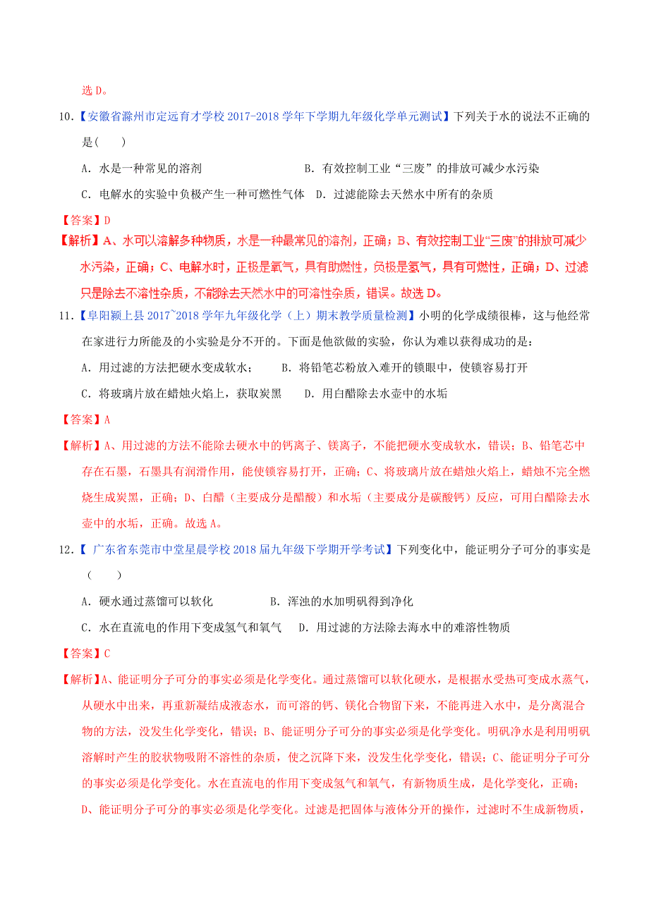 中考化学专题测试7水的净化含解析_第4页