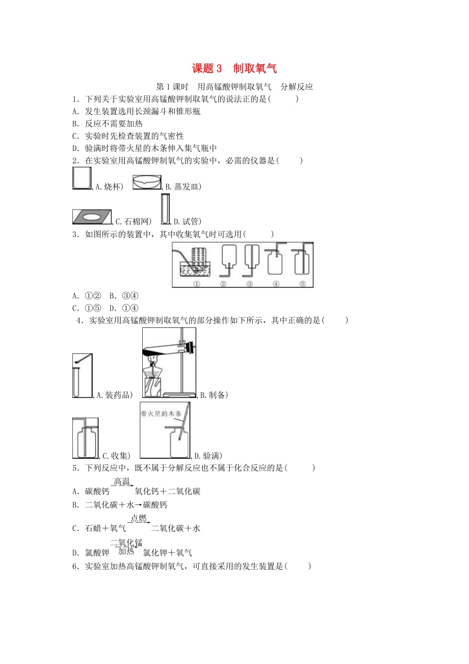 九年级化学上册第二单元我们周围的空气课题3制取氧气随堂练习（新人教版）_第1页