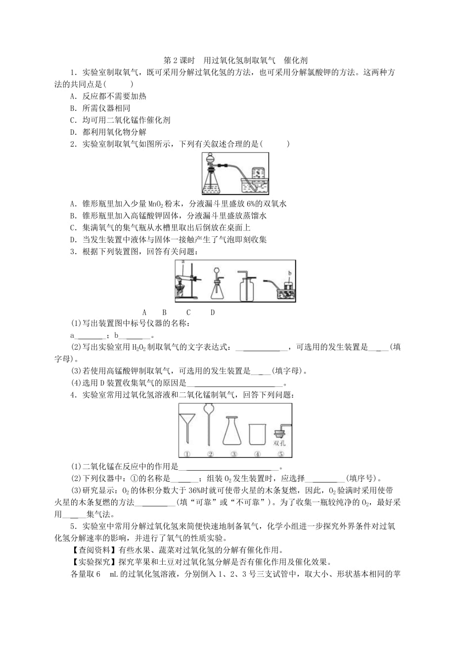 九年级化学上册第二单元我们周围的空气课题3制取氧气随堂练习（新人教版）_第3页