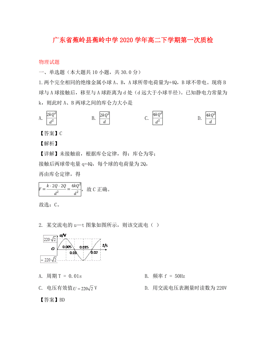 广东省梅州市蕉岭县蕉岭中学2020学年高二物理下学期第一次质检试题（含解析）_第1页