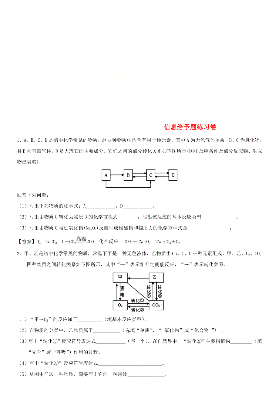 中考化学信息给予题专题练习卷_第1页