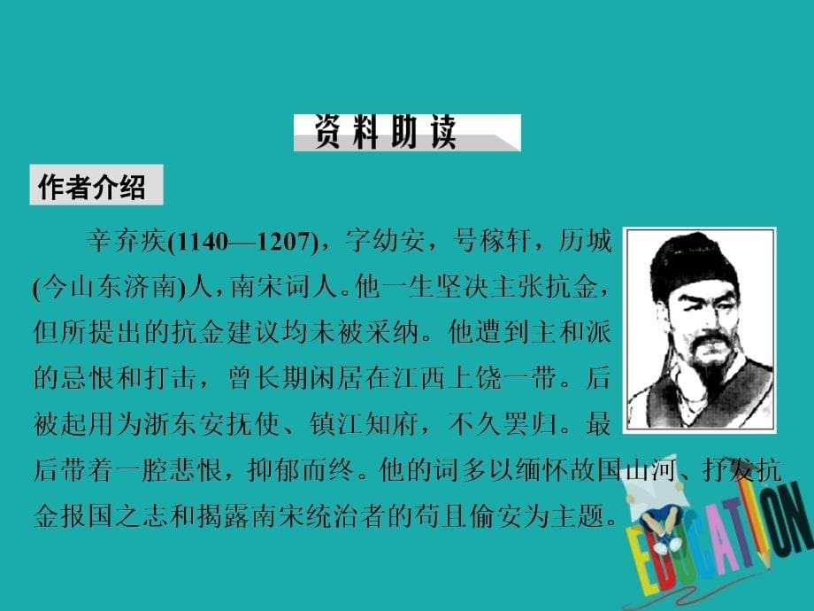 2019-2020学年语文人教版必修4课件：6辛弃疾词两首_第5页