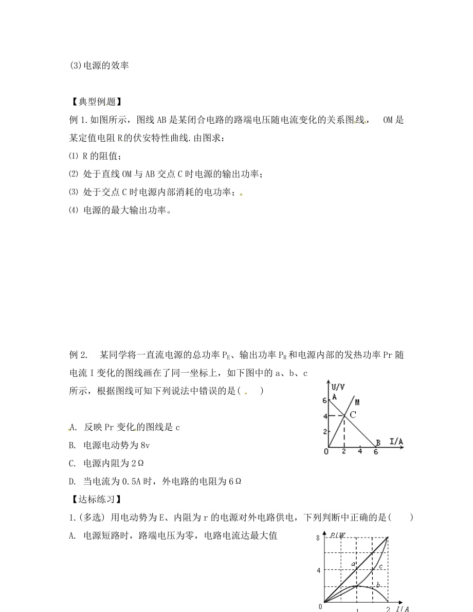 山东省乐陵市第一中学高中物理 2.7闭合电路的欧姆定律（2）导学案（无答案）新人教版选修3-1_第2页