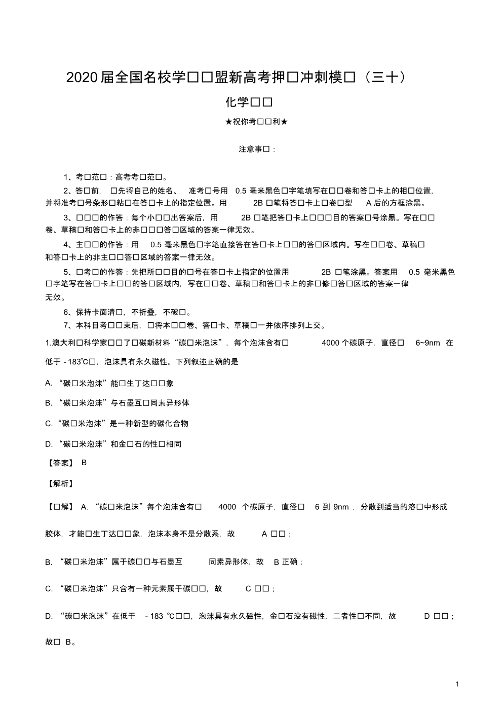 2020届全国名校学术联盟新高考押题冲刺模拟(三十)化学试卷.pdf_第1页