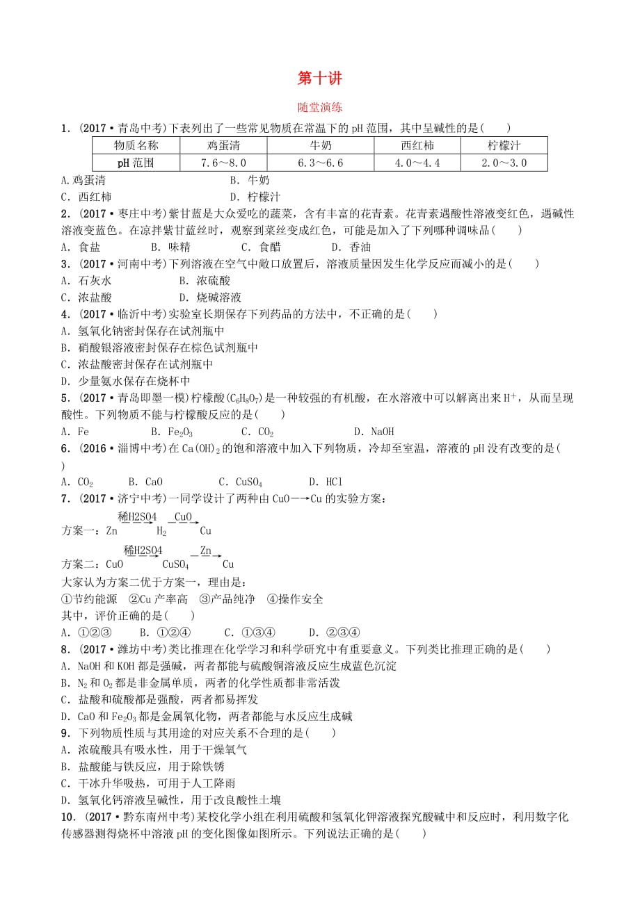 山东省济宁市中考化学复习第十讲随堂演练练习_第1页