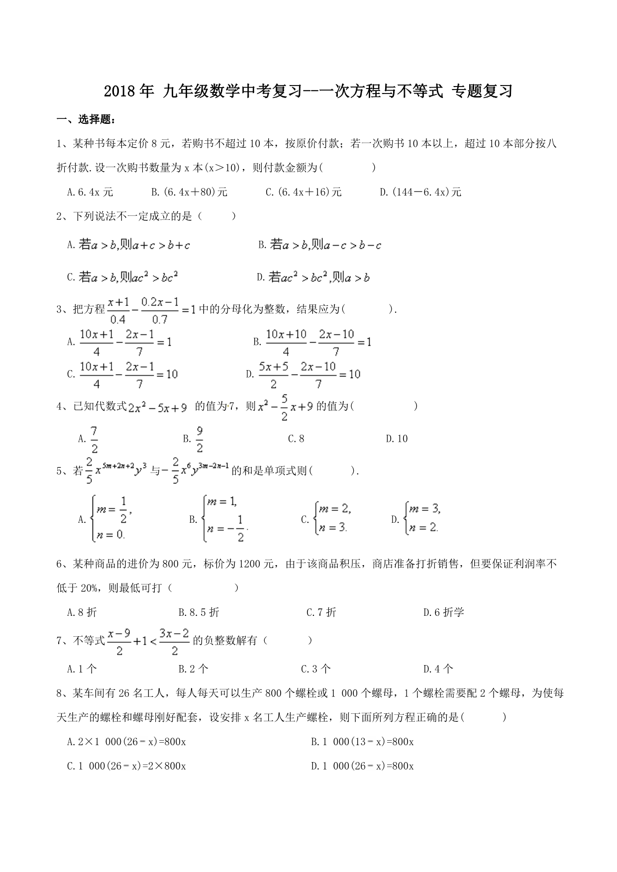 天津市南开区中考《一次方程与不等式》专题复习训练含答案_第1页