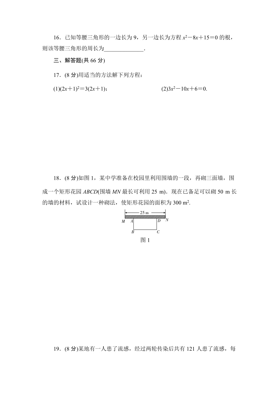 九年级上《第二十一章一元二次方程》教学质量监测试卷含答案_第3页