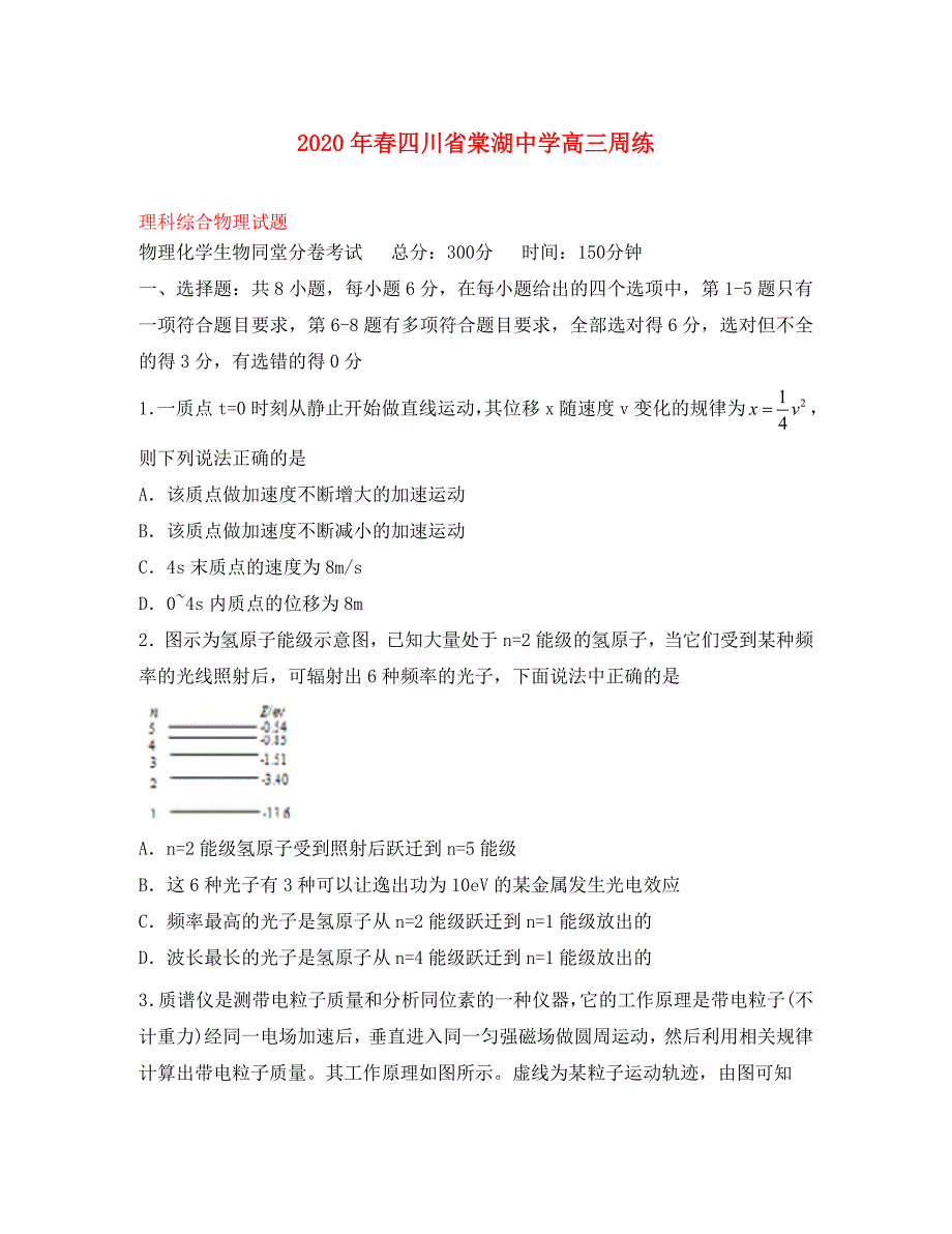 四川省2020届高三物理周练试题（3.16-17）_第1页