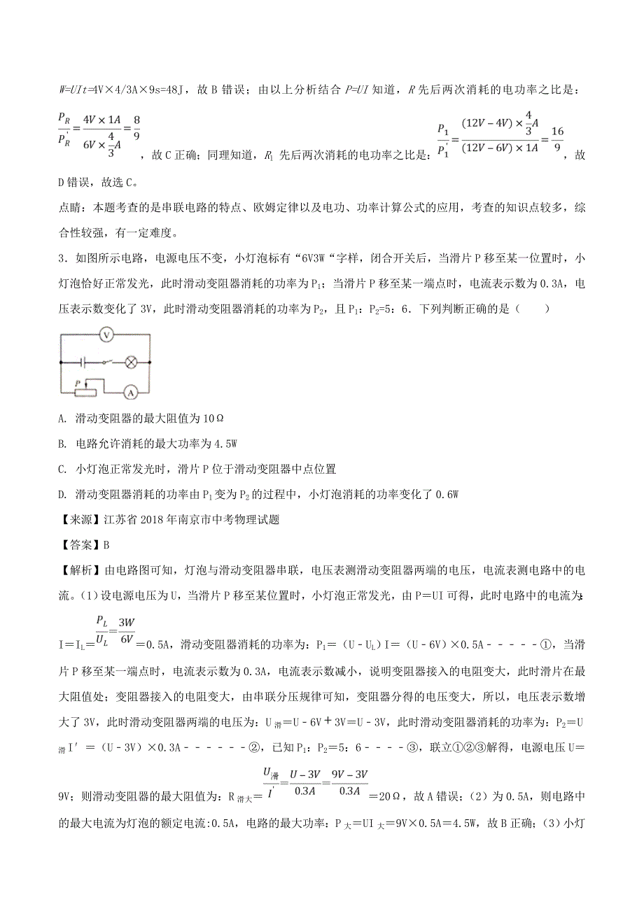 中考物理试题分项版解析汇编第03期专题14电功率和电热安全用电含解析_第2页