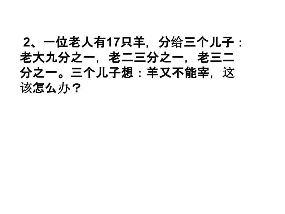 【】生活中的经典趣味数学教学文案_第5页