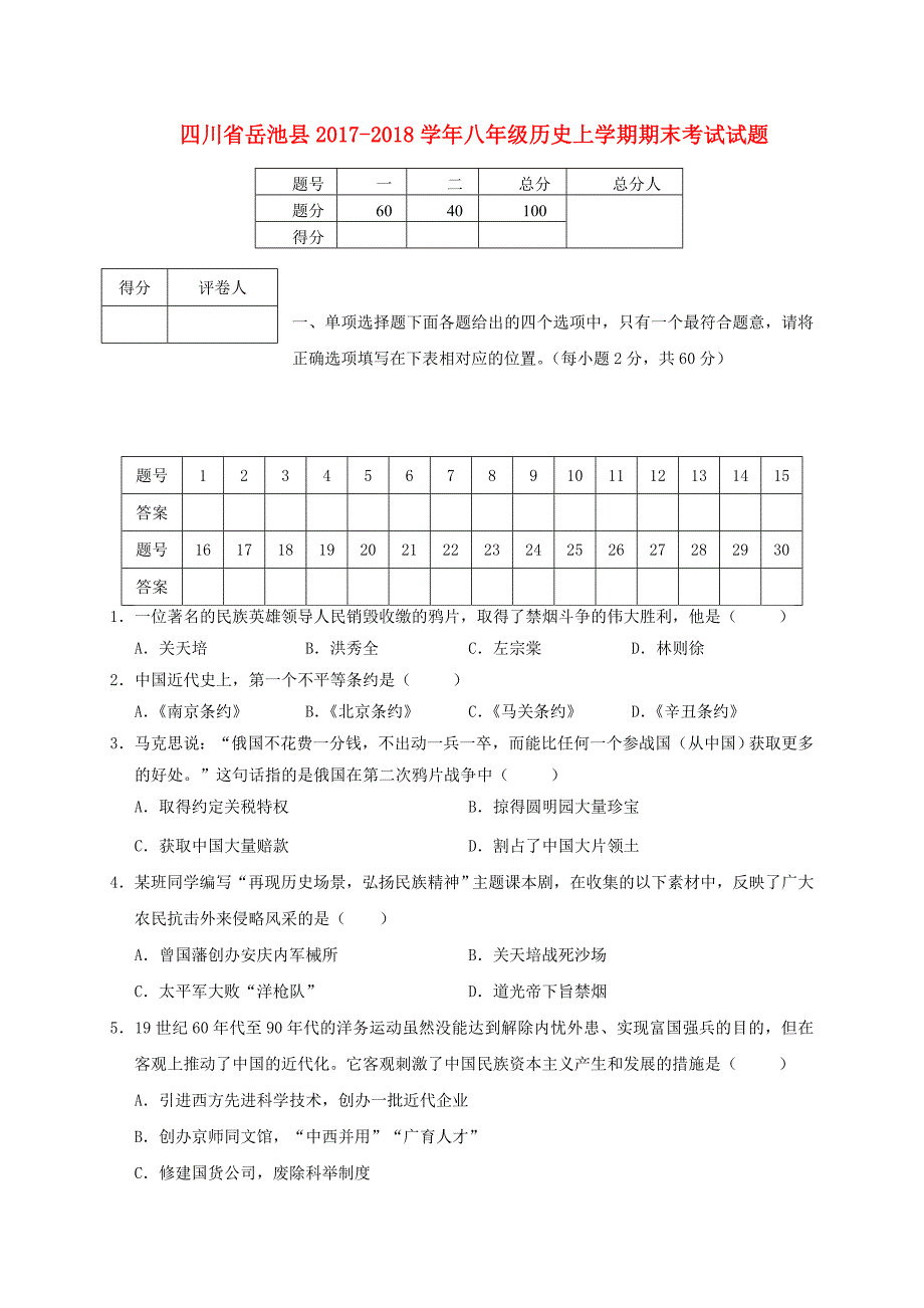 四川省岳池县八年级历史上学期期末考试试题新人教版_第1页