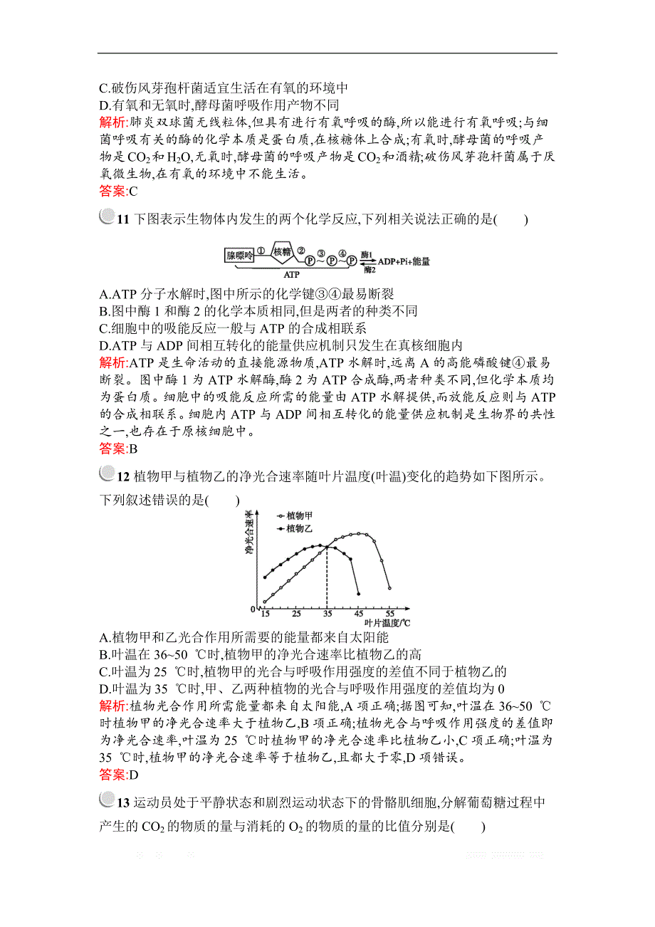 2019秋生物高中人教版必修1检测：第5章检测 （B）_第4页