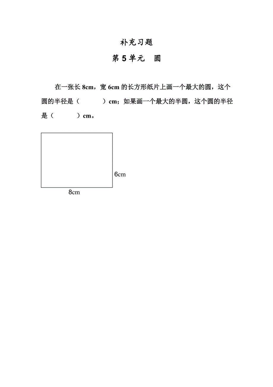 1.圆的认识补充习题（1）_第1页