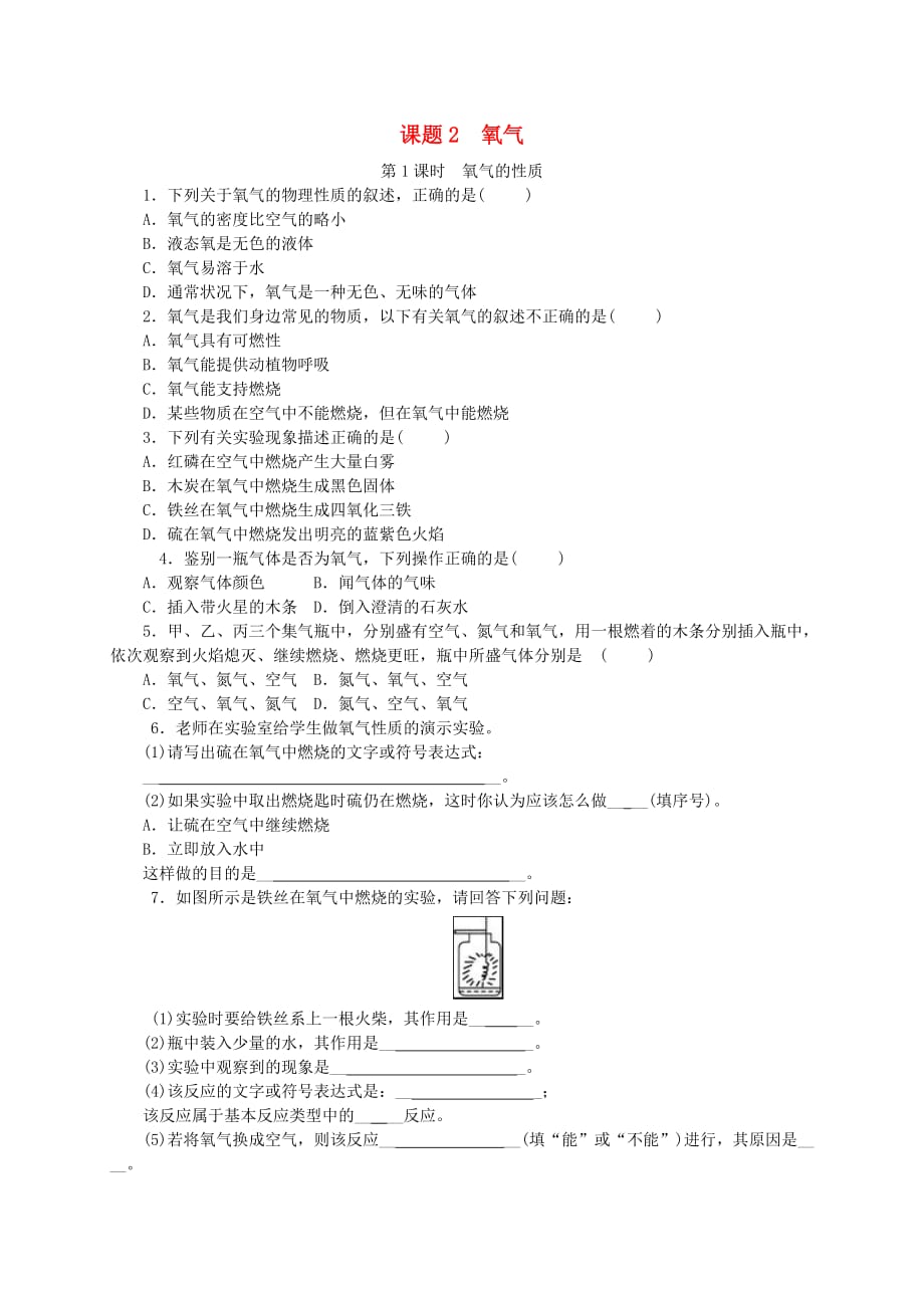 九年级化学上册第二单元我们周围的空气课题2氧气随堂练习（新人教版）_第1页