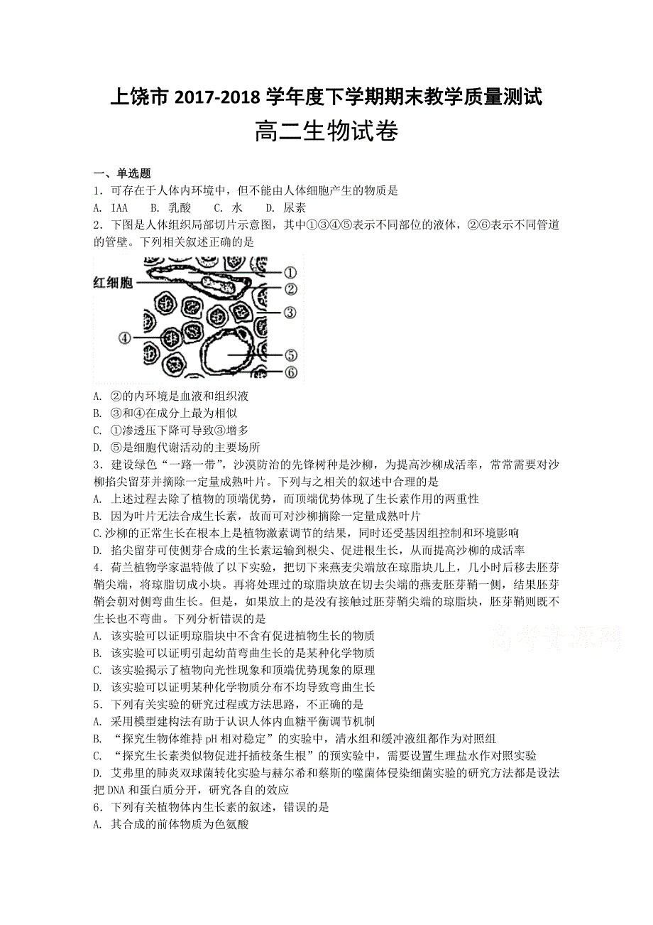 江西省上饶市高二下学期期末考试生物试题Word版含答案_第1页