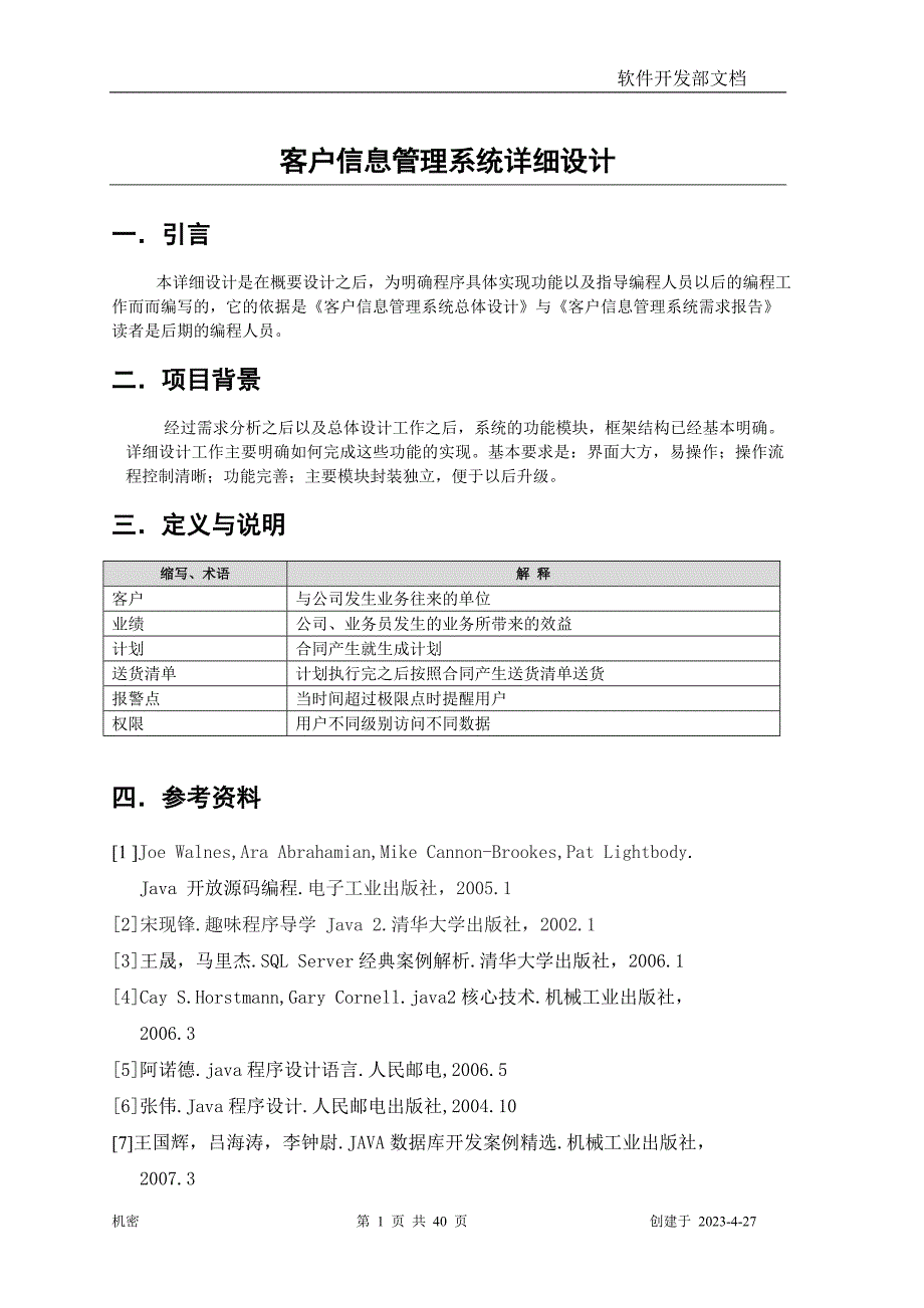 （客户管理）客户信息管理系统总体设计_第1页